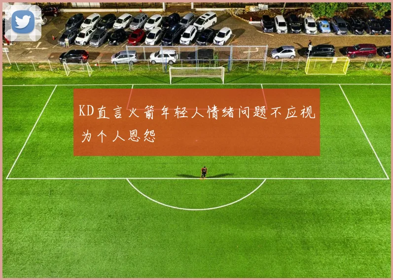 KD直言火箭年轻人情绪问题不应视为个人恩怨