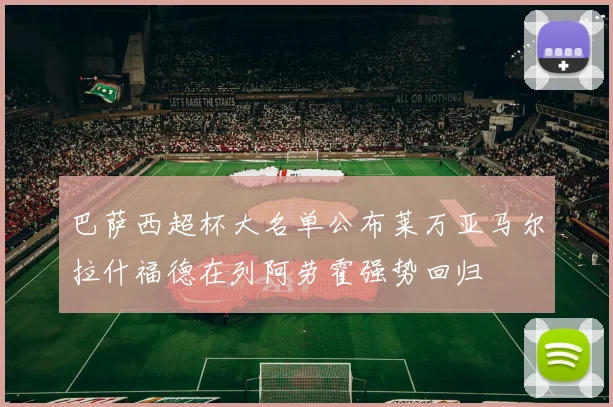 巴萨西超杯大名单公布莱万亚马尔拉什福德在列阿劳霍强势回归